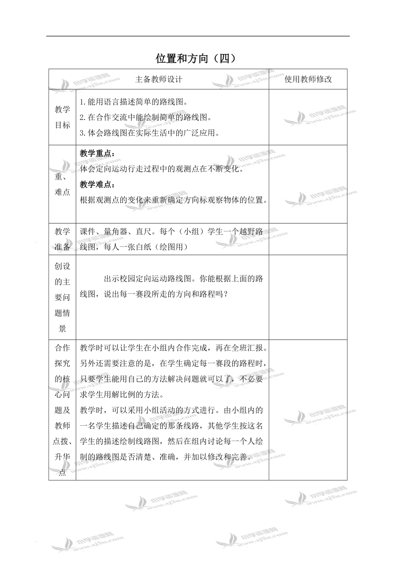 （人教新课标）四年级数学下册教案 位置和方向（四）.doc_第1页