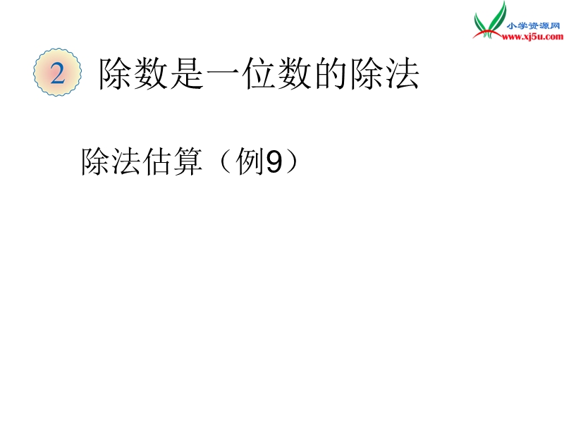 （人教新课标版）2016春三年级数学下册 2《除数是一位数的除法》除法估算（例9）课件.ppt_第1页