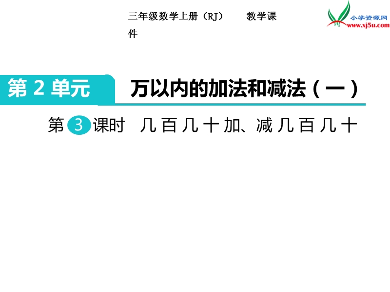 【人教新课标】2017秋三年级数学上册课件第2单元 第3课时 几百几十加、减几百几十.ppt_第1页