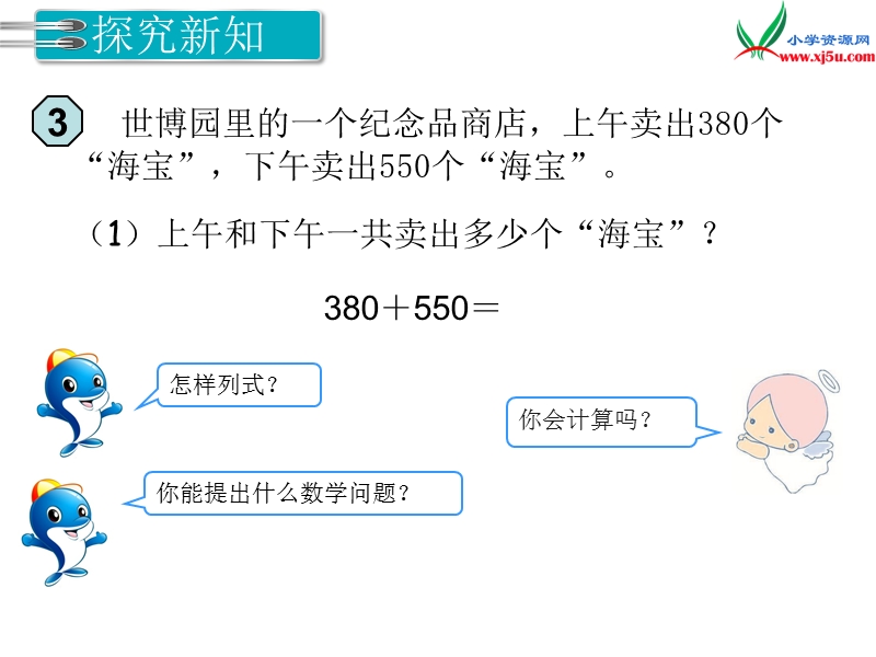 【人教新课标】2017秋三年级数学上册课件第2单元 第3课时 几百几十加、减几百几十.ppt_第3页