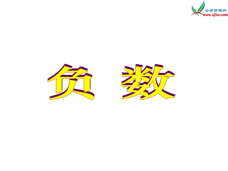 2017秋（西师大版）六年级数学上册 第七单元 负数的初步认识《认识负数》课件.ppt_第1页