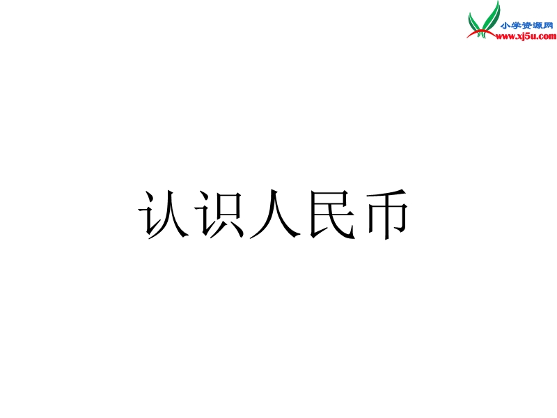 （人教新课标）一年级数学下册课件 5.4认识人民币（四）.ppt_第1页