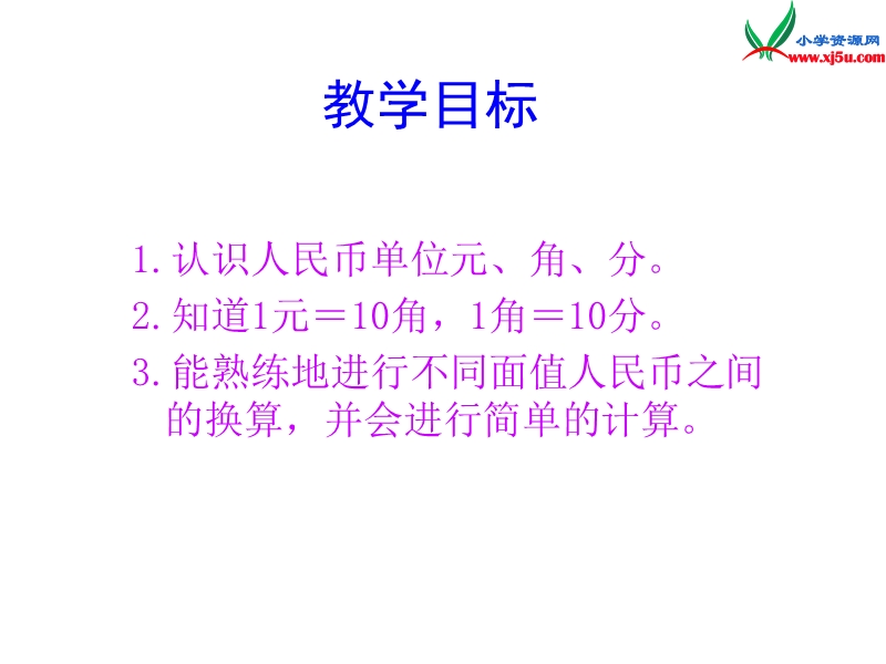 （人教新课标）一年级数学下册课件 5.4认识人民币（四）.ppt_第2页