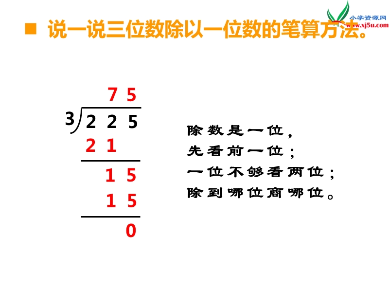 （西师大版）四年级数学上册第七单元 第2课时 三位数除以两位数（2）.ppt_第3页