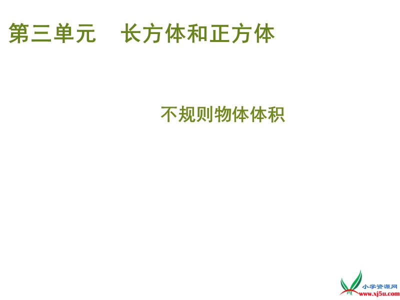 （人教新课标 2014秋）小学五年级数学下册 第三单元 不规则物体体积课件.ppt_第1页