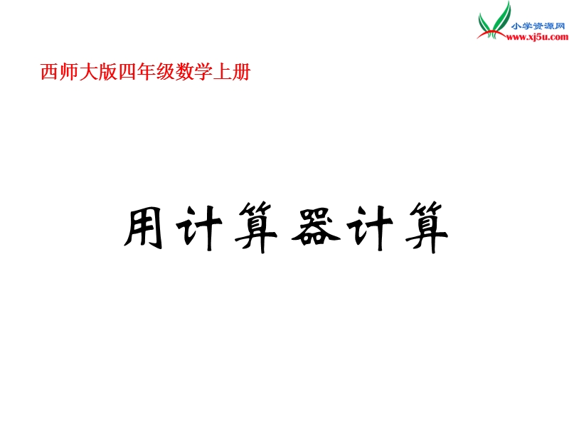 四年级数学上册 第三单元 多位数的加减法《用计算器计算》课件 （西师大版）.ppt_第1页