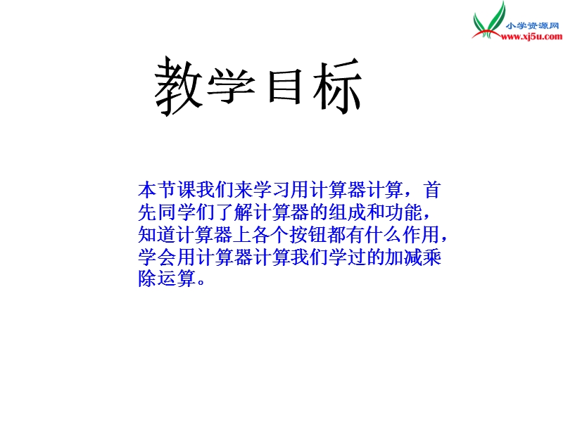 四年级数学上册 第三单元 多位数的加减法《用计算器计算》课件 （西师大版）.ppt_第2页