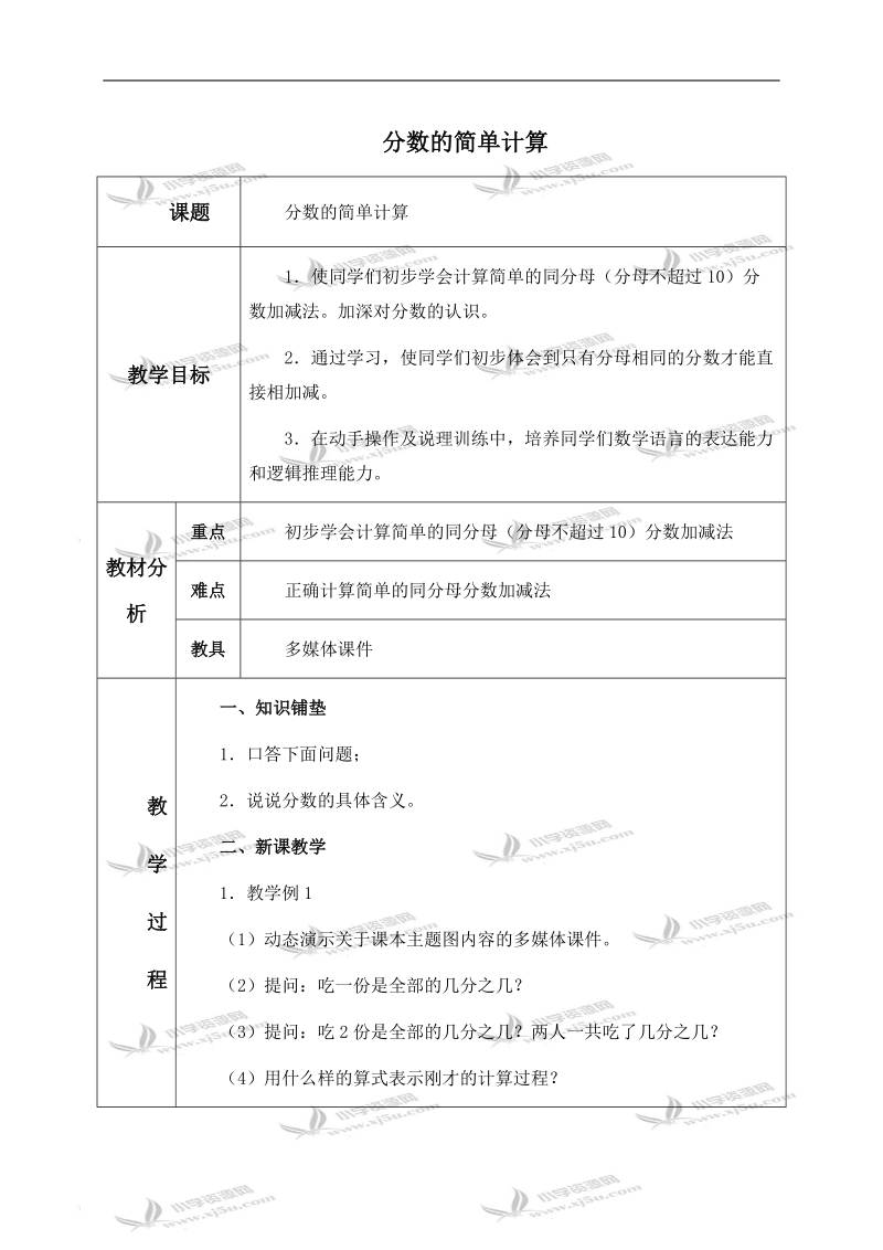 （人教新课标）三年级数学上册教案 分数的简单计算 3.doc_第1页