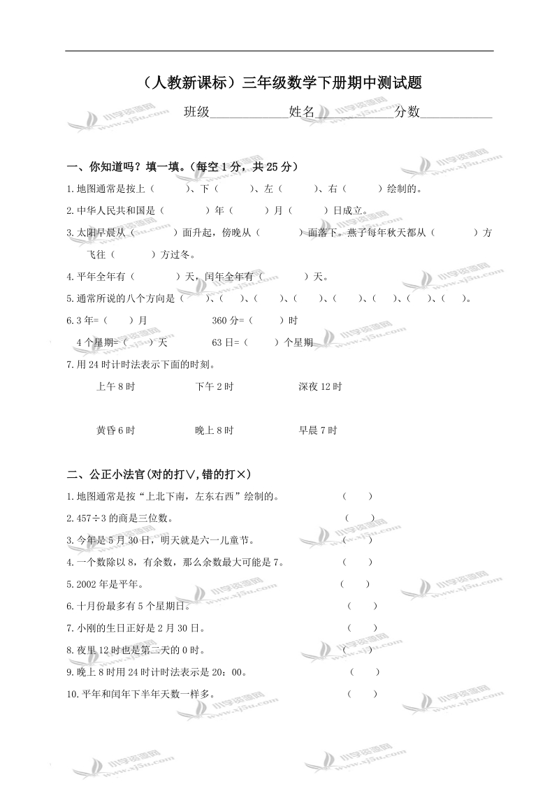 （人教新课标）三年级数学下册期中测试题.doc_第1页