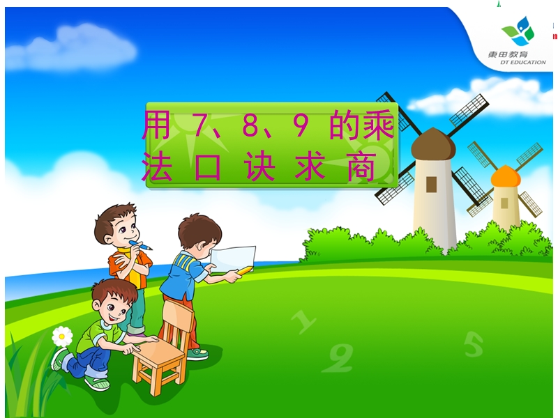 （人教新课标版）2016春二年级数学下册 4《表内除法（二）》用7、8、9乘法口诀求商课件2.ppt_第1页