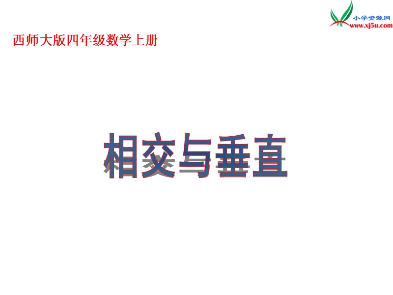 四年级数学上册 第六单元 相交与平行《相交与垂直》课件 （西师大版）.ppt_第1页