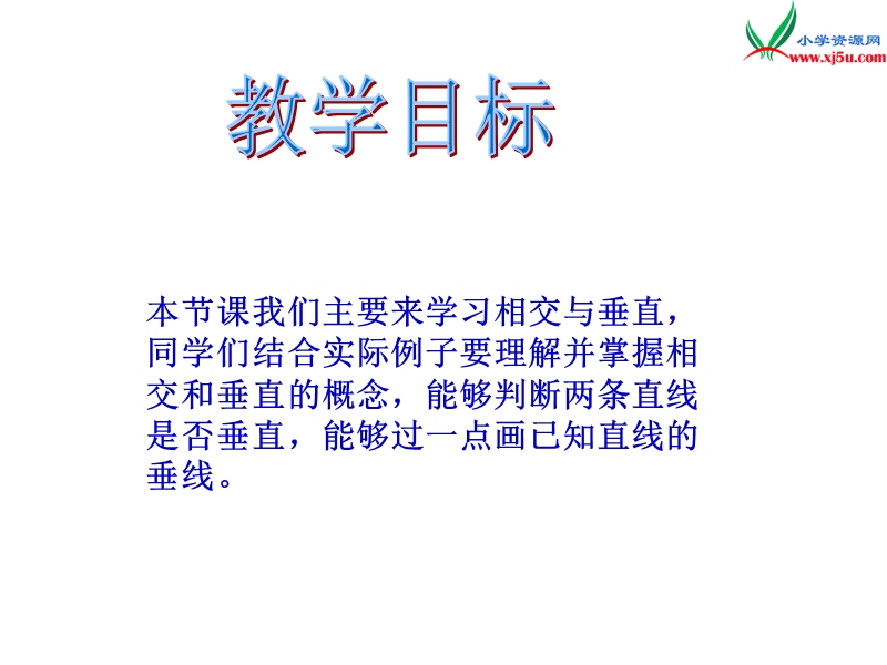 四年级数学上册 第六单元 相交与平行《相交与垂直》课件 （西师大版）.ppt_第2页