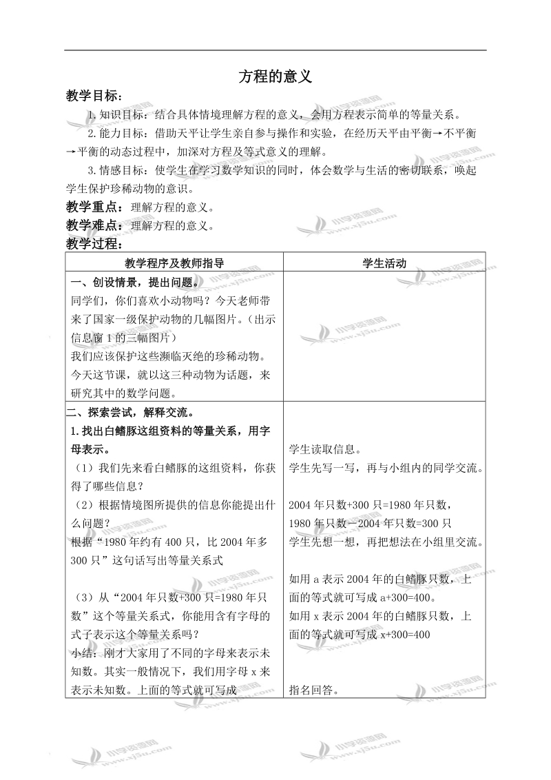 （青岛版）五年级数学上册教案 方程的意义 1.doc_第1页