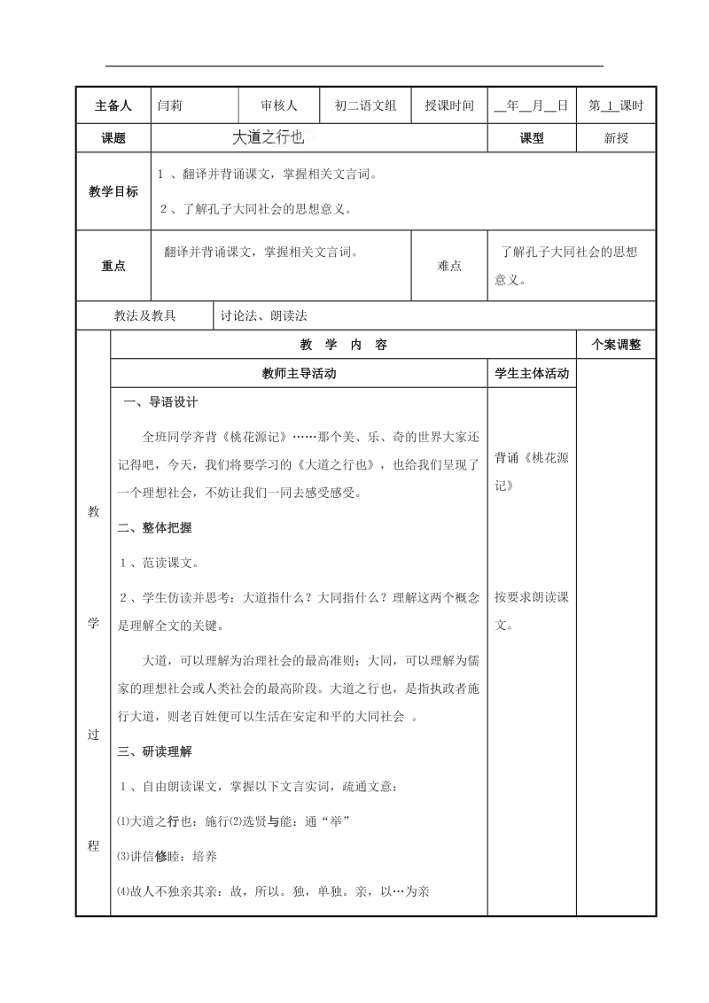 [新人教版]江苏省新沂市第二中学语文2018年八年级上册24课 大道之行也 教案.doc_第1页