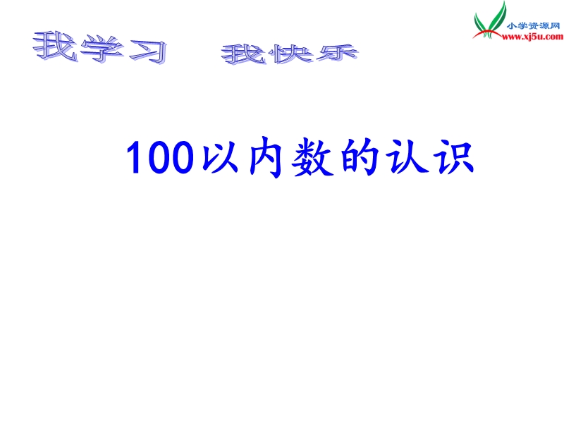 （青岛版）2016春一年级数学下册 第三单元《丰收了 100以内数的认识》课件5.ppt_第1页