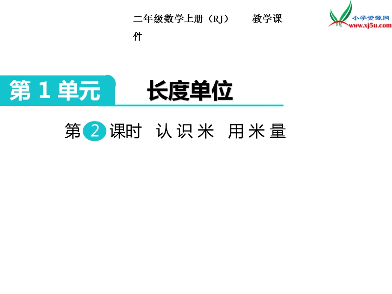 【人教新课标】2017秋二年级数学上册课件第1单元 第2课时 认识米 用米量.ppt_第1页