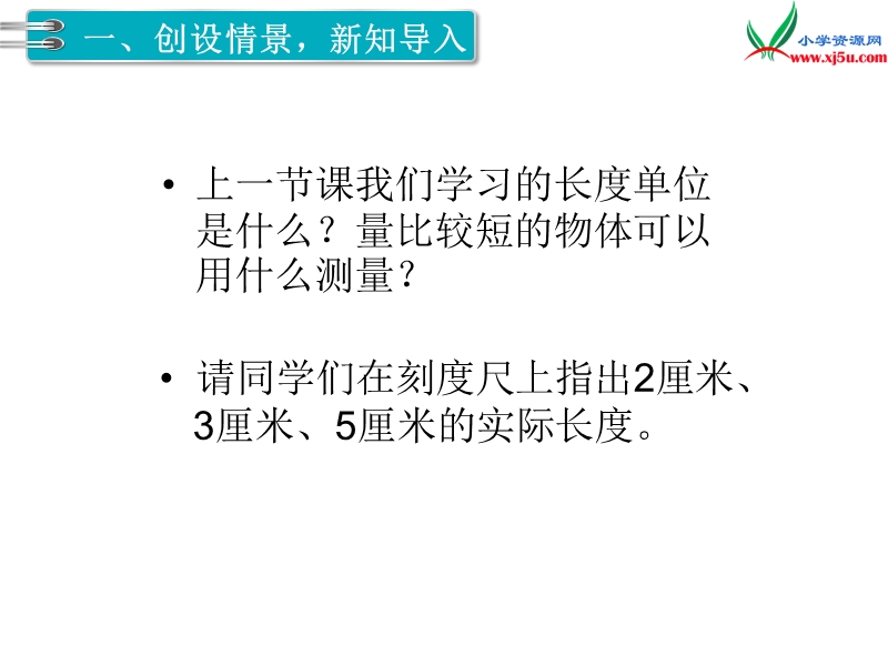 【人教新课标】2017秋二年级数学上册课件第1单元 第2课时 认识米 用米量.ppt_第2页