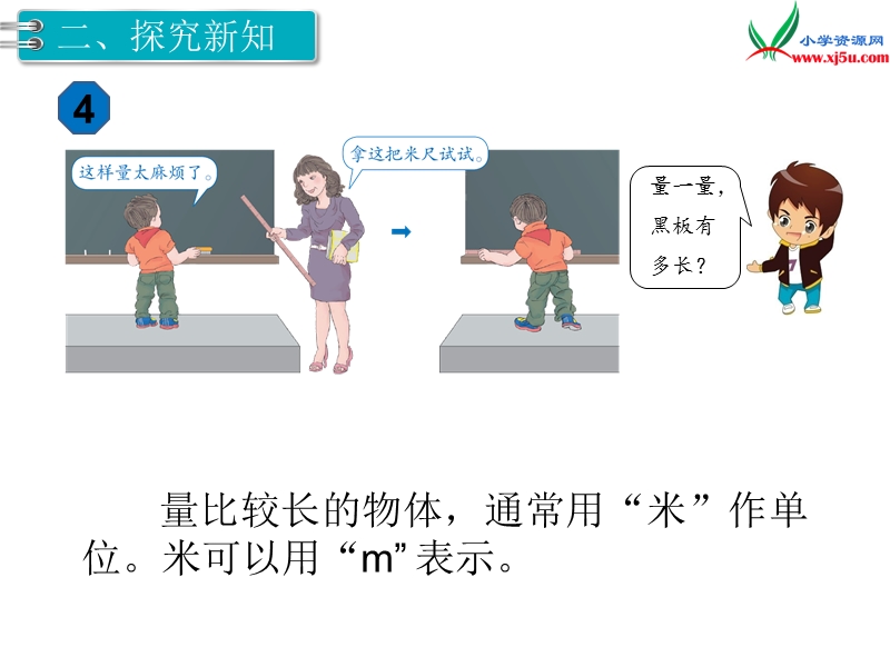 【人教新课标】2017秋二年级数学上册课件第1单元 第2课时 认识米 用米量.ppt_第3页