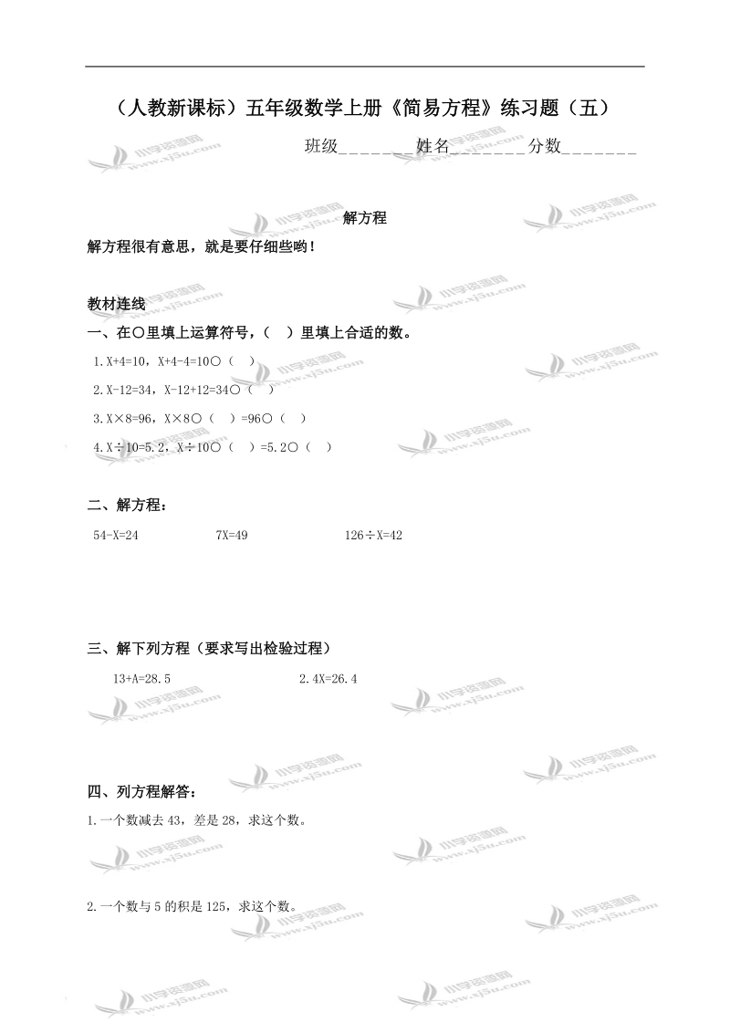 （人教新课标）五年级数学上册《简易方程》练习题（五）.doc_第1页