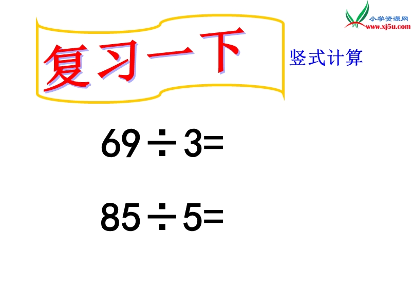 （人教新课标版）2016春三年级数学下册 2《除数是一位数的除法》一位数除三位数的笔算除法课件3.ppt_第3页