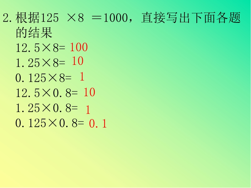 （冀教版） 2015秋五年级数学上册 第二单元《小数乘法》ppt课件6.ppt_第2页