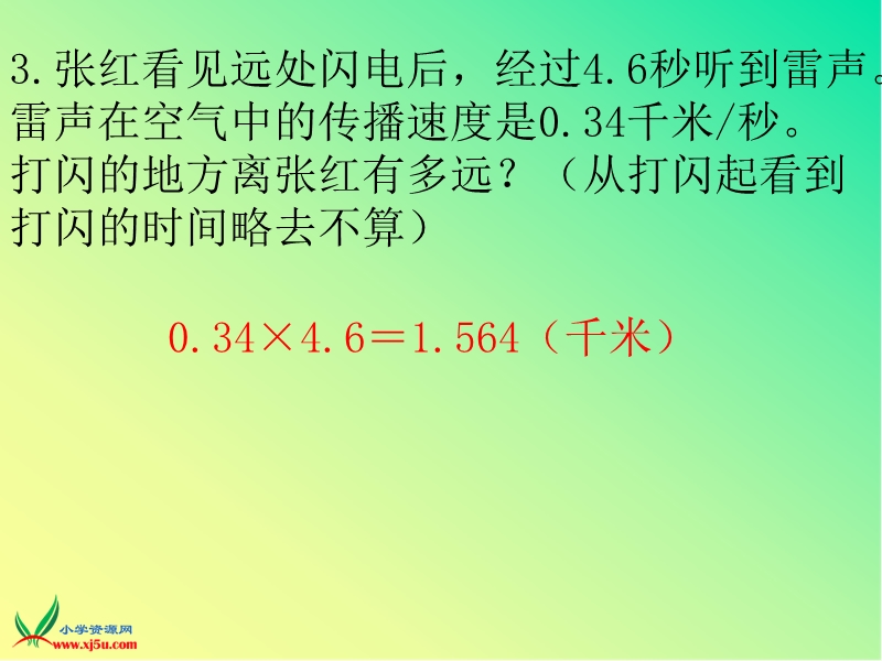 （冀教版） 2015秋五年级数学上册 第二单元《小数乘法》ppt课件6.ppt_第3页