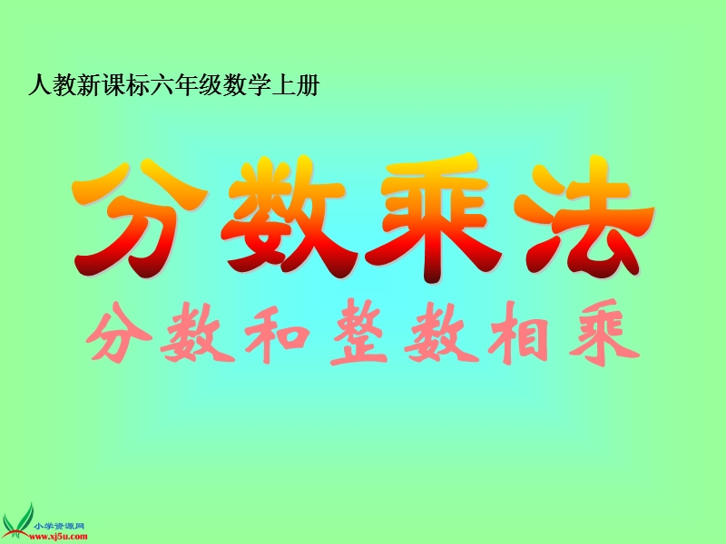 （人教新课标）六年级数学上册课件 分数和整数相乘.ppt_第1页