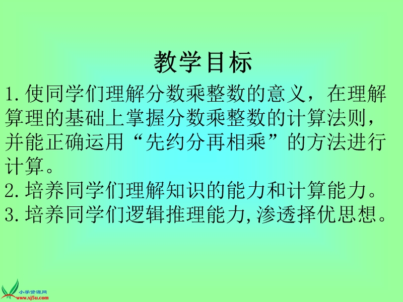 （人教新课标）六年级数学上册课件 分数和整数相乘.ppt_第2页