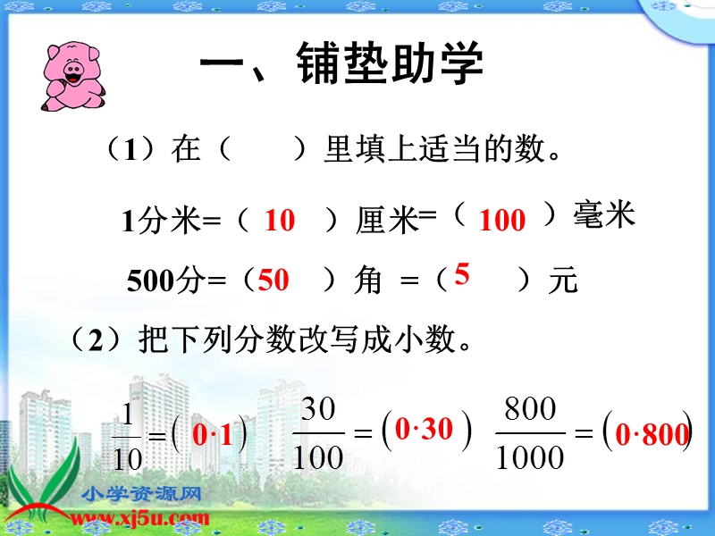 （人教新课标）四年级数学下册课件 小数的性质 4.pps_第3页