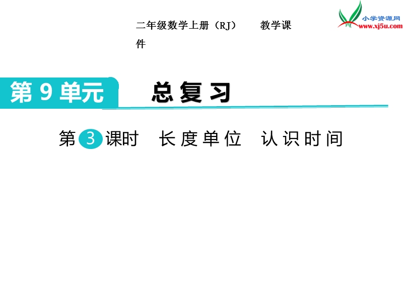 【人教新课标】2017秋二年级数学上册课件第9单元 第3课时 长度单位  认识时间.ppt_第1页