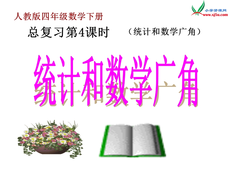 （人教新课标版）2016春四年级数学下册 10《总复习》（统计和数学广角）课件.ppt_第1页