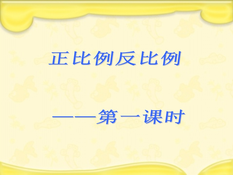 （北京课改版）数学六年级下册第二单元7 正比例和反比例比例复习.ppt_第1页