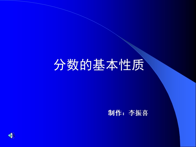 （北京课改版）五年级下册数学第四单元3-分数的基本性质3.ppt_第1页