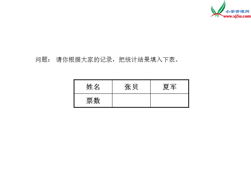 （人教版）二年级数学下册第1单元课题 2  数据收集整理（2）.ppt_第3页