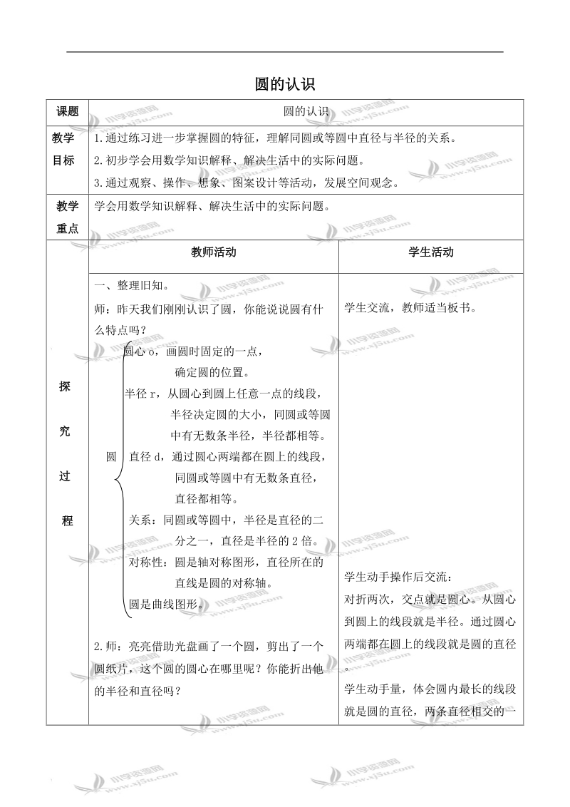 （青岛版）六年级数学上册教案 圆的认识 2.doc_第1页