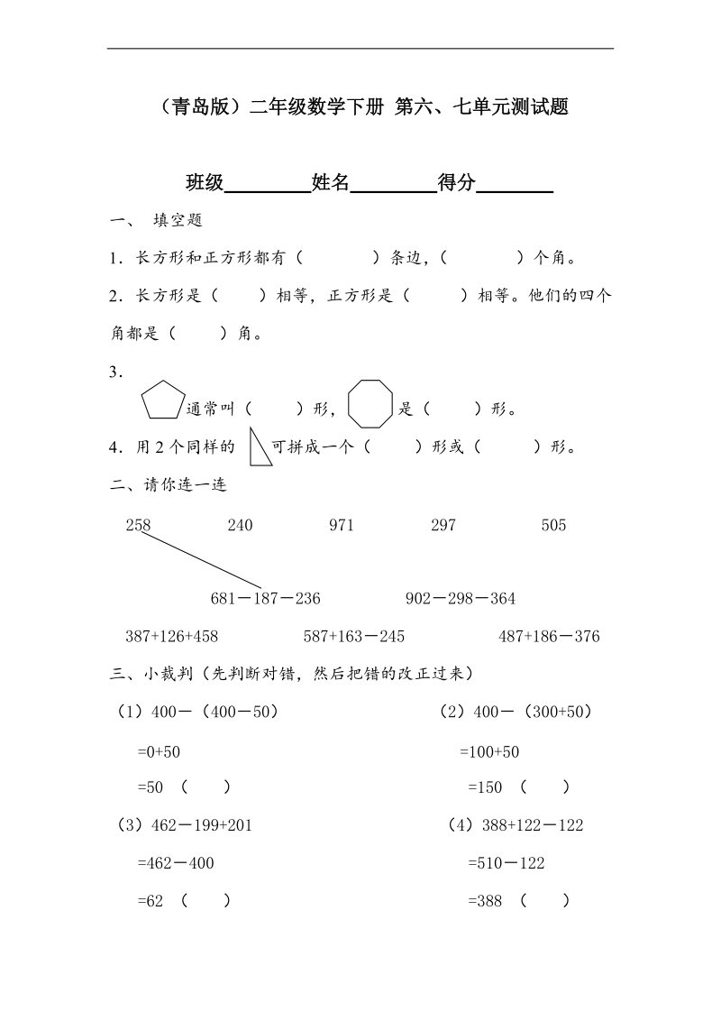 （青岛版）二年级数学下册 第六、七单元测试题.doc_第1页