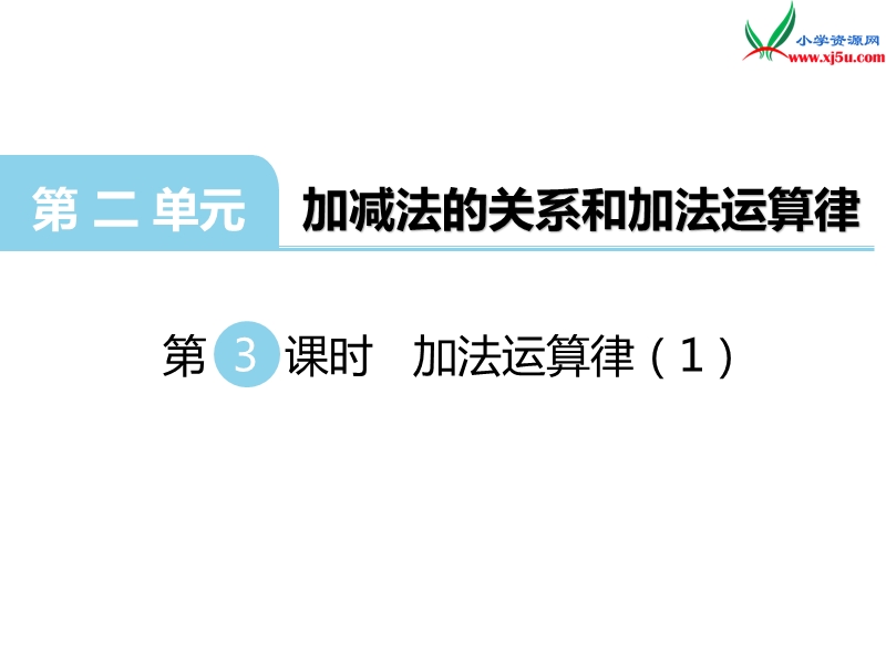 （西师大版）四年级数学上册第二单元 第3课时 加法运算律（1）.ppt_第1页