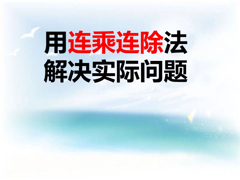 （北京课改版）三年级下册数学第四单元1、用连乘或连除的方法解决实际问题 (3).ppt_第1页