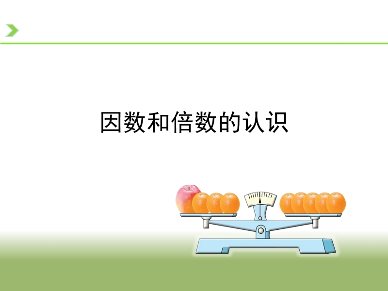 （北京课改版）五年级下册数学第三单元1《因数和倍数的认识》教学课件 (1).ppt_第1页