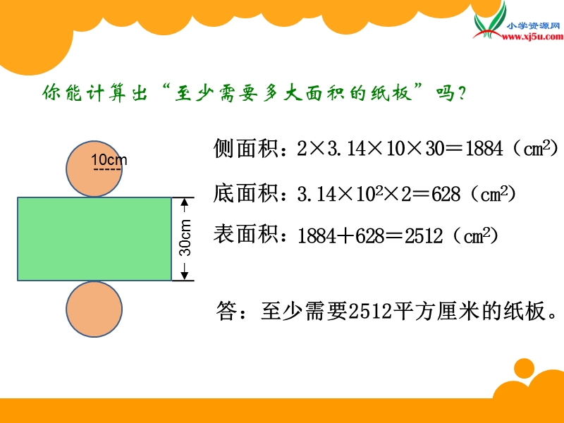 北师大版（2014秋）六年级数学下册课件 圆柱的表面积（2）.ppt_第3页