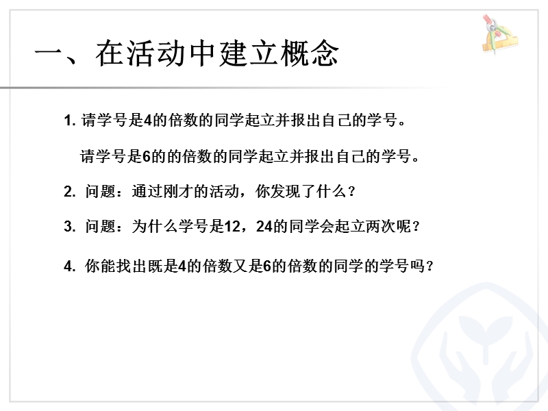 （人教新课标 2014秋）小学五年级数学下册 第二单元 最小公倍数例1、例2课件.ppt_第2页