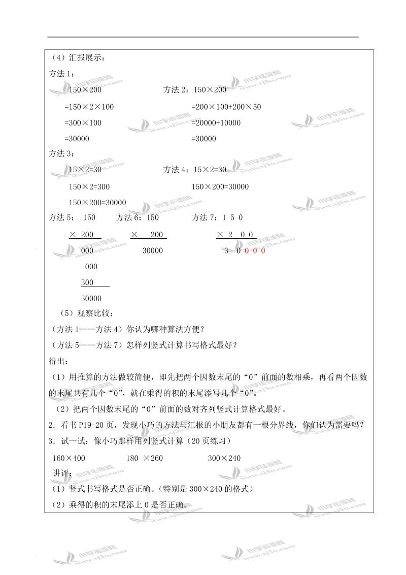 （沪教版）三年级数学下册教案 因数末尾有零的乘法.doc_第2页