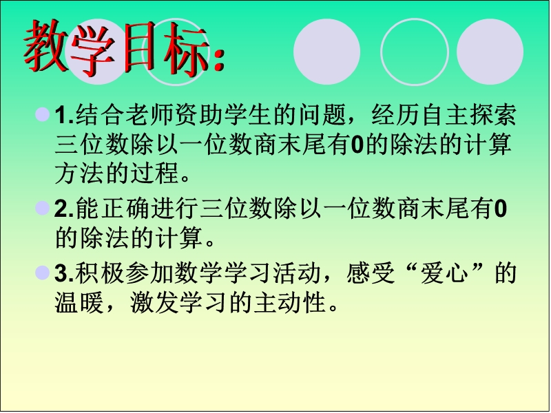 （冀教版） 2015秋三年级数学上册 《两、三位数除以一位数》ppt课件3.ppt_第2页