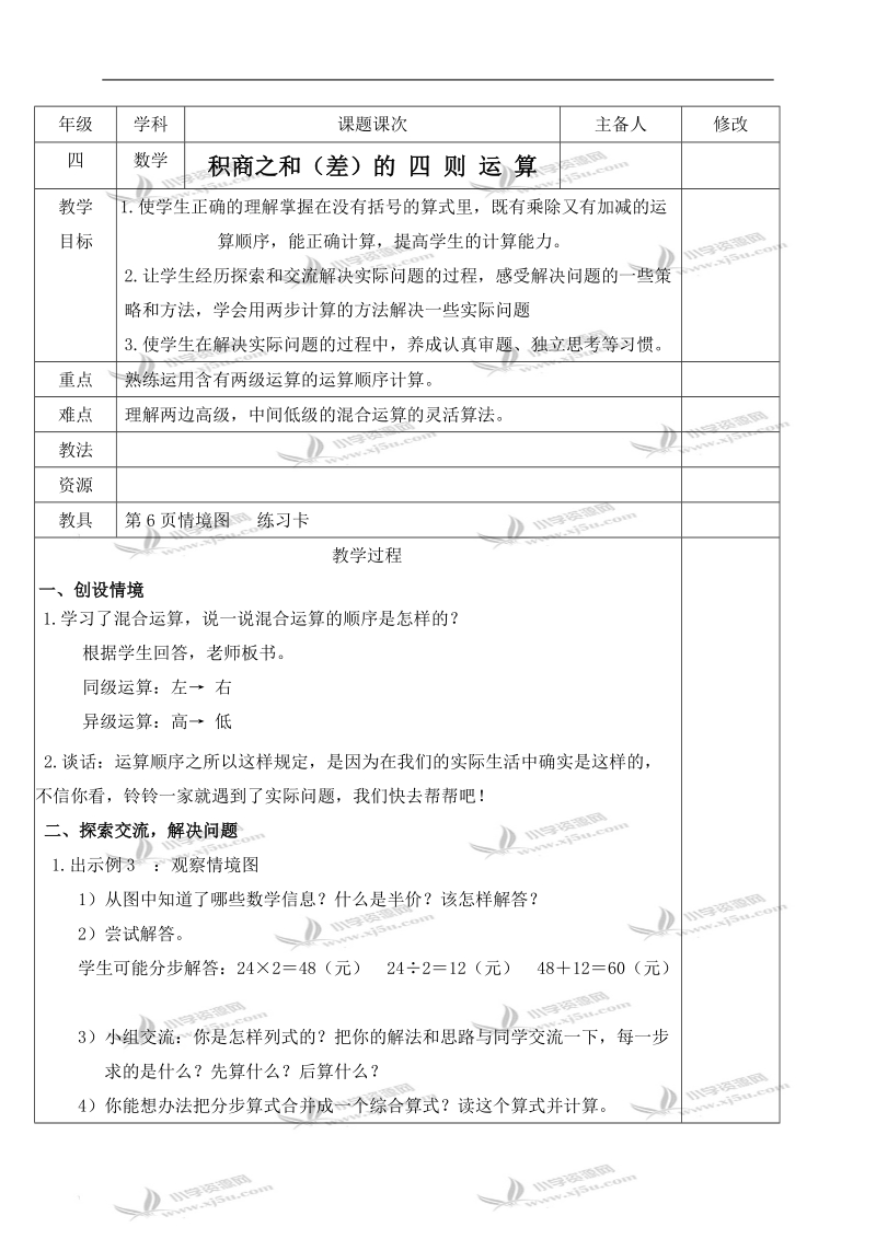 （人教新课标）四年级数学下册教案 积商之和（差）的四则运算.doc_第1页