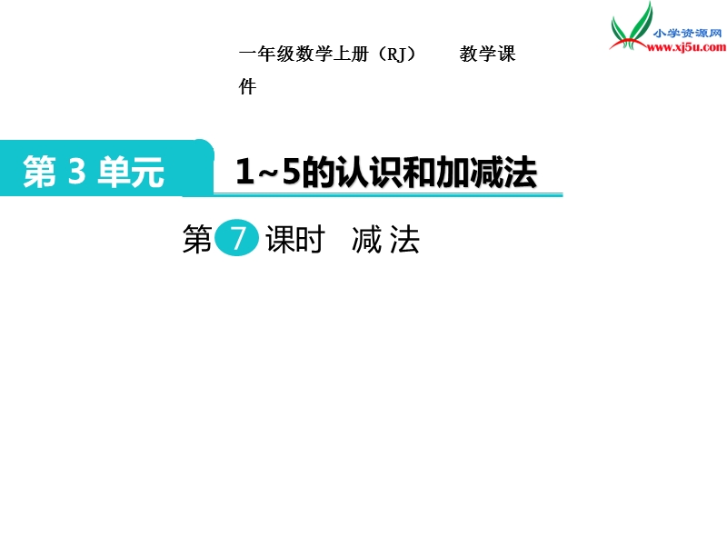 【人教新课标】2017秋一年级数学上册课件第3单元 第7课时 减法.ppt_第1页