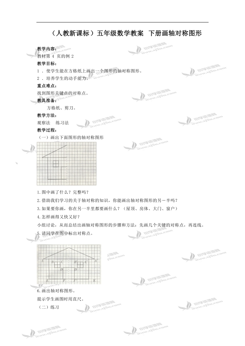 （人教新课标）五年级数学教案 下册画轴对称图形.doc_第1页