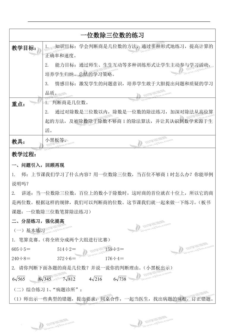 （人教新课标）三年级数学下册教案 一位数除三位数的练习.doc_第1页