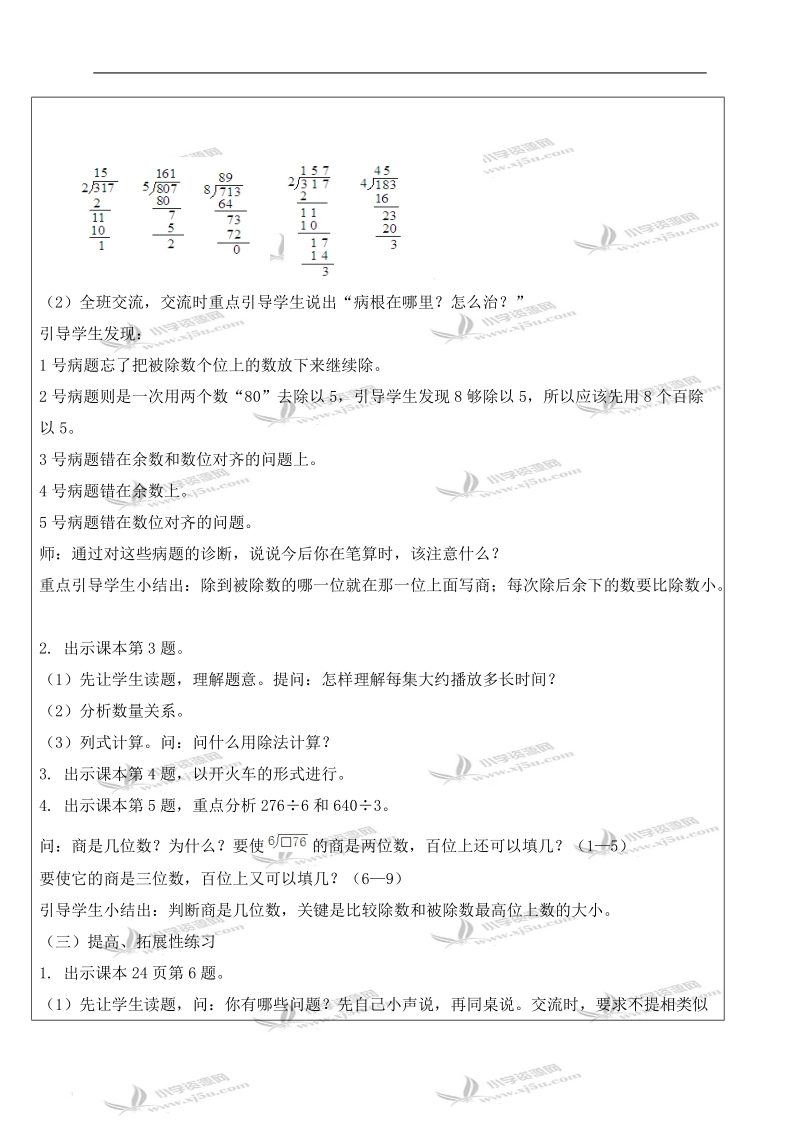 （人教新课标）三年级数学下册教案 一位数除三位数的练习.doc_第2页