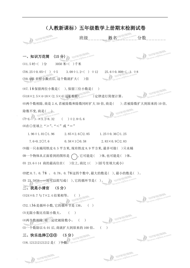 （人教新课标）五年级数学上册期末检测试卷.doc_第1页