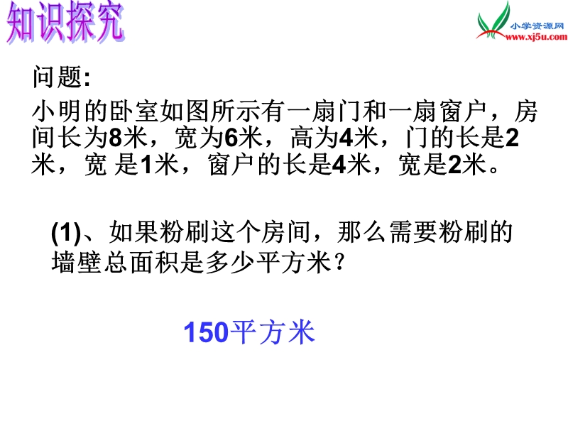 新北师大版小学五年级下册数学课件：第5单元 粉刷墙壁1.ppt_第3页